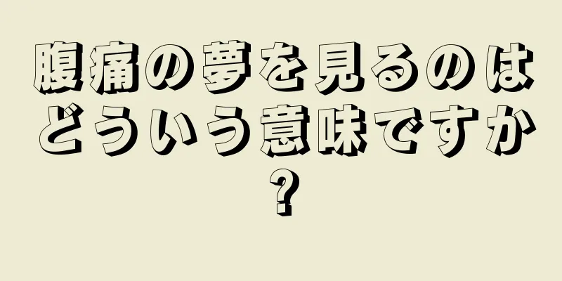 腹痛の夢を見るのはどういう意味ですか?