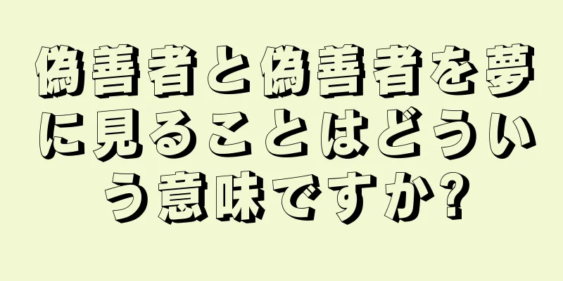 偽善者と偽善者を夢に見ることはどういう意味ですか?