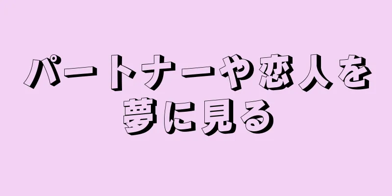 パートナーや恋人を夢に見る