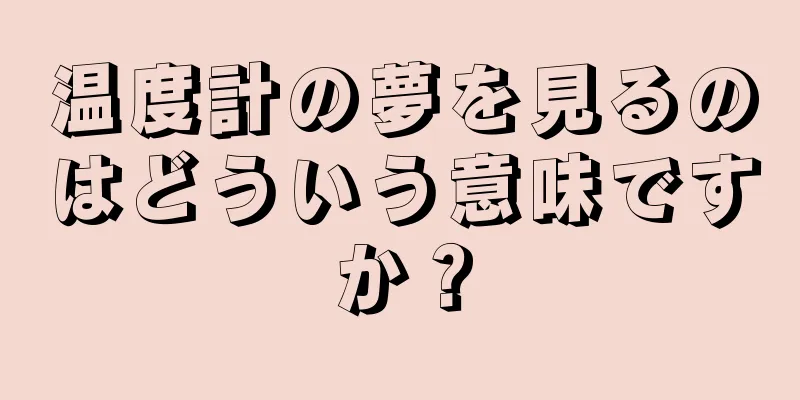 温度計の夢を見るのはどういう意味ですか？