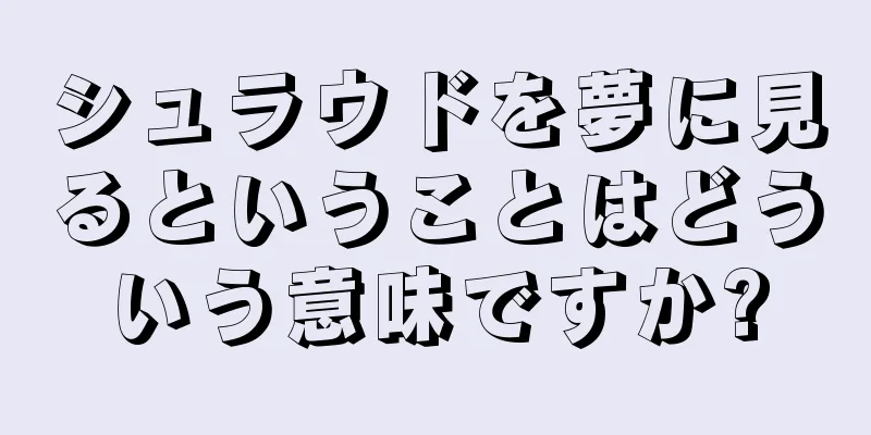 シュラウドを夢に見るということはどういう意味ですか?
