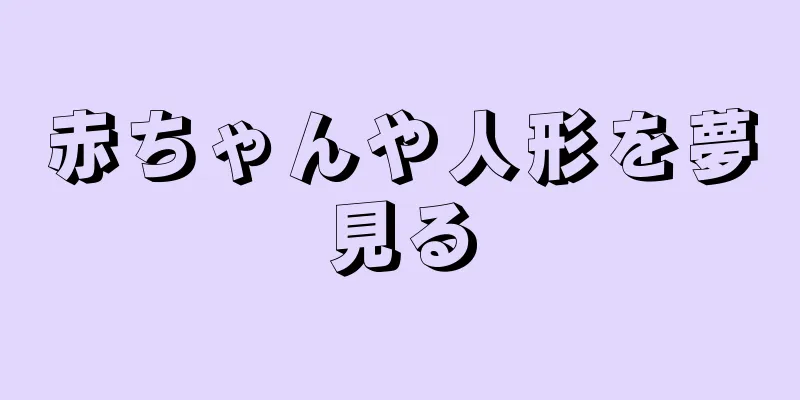 赤ちゃんや人形を夢見る