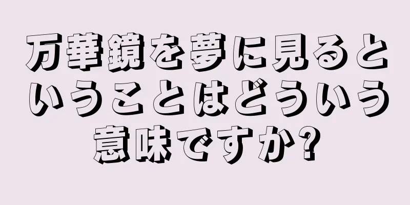 万華鏡を夢に見るということはどういう意味ですか?