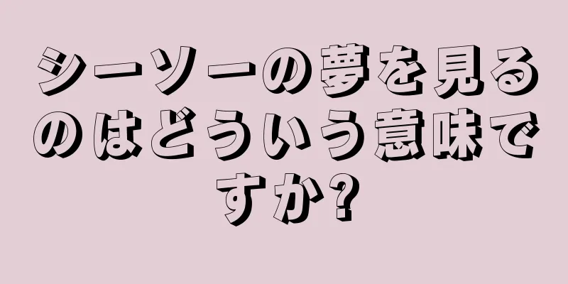 シーソーの夢を見るのはどういう意味ですか?