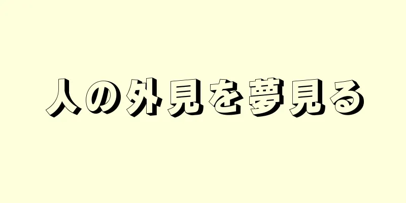 人の外見を夢見る