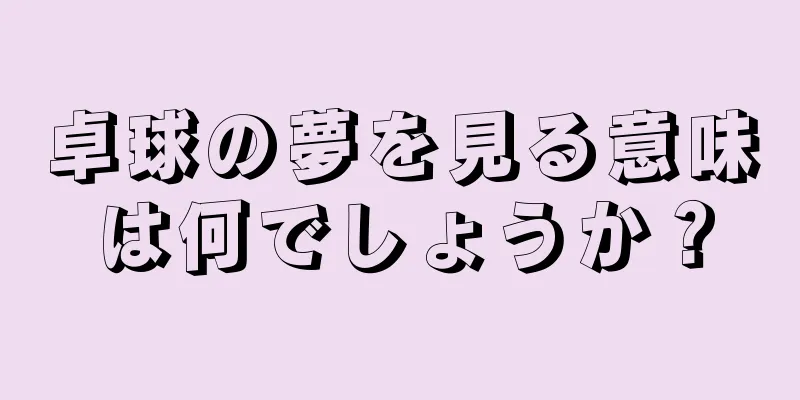 卓球の夢を見る意味は何でしょうか？