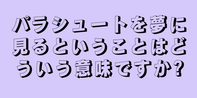 パラシュートを夢に見るということはどういう意味ですか?