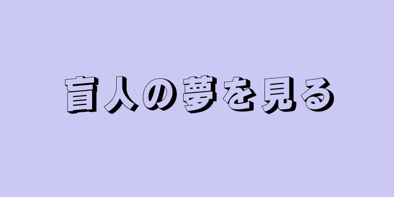 盲人の夢を見る