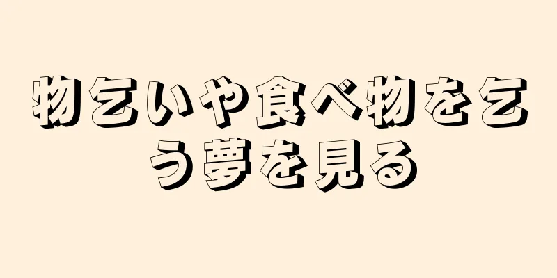 物乞いや食べ物を乞う夢を見る