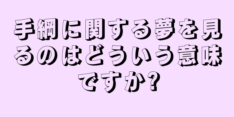 手綱に関する夢を見るのはどういう意味ですか?