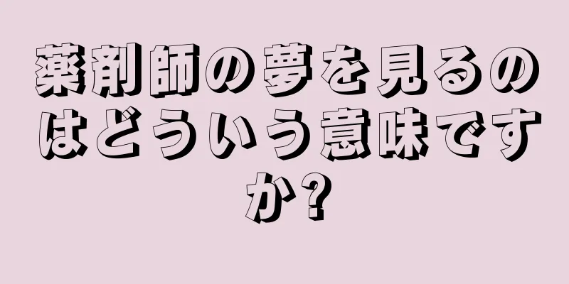 薬剤師の夢を見るのはどういう意味ですか?