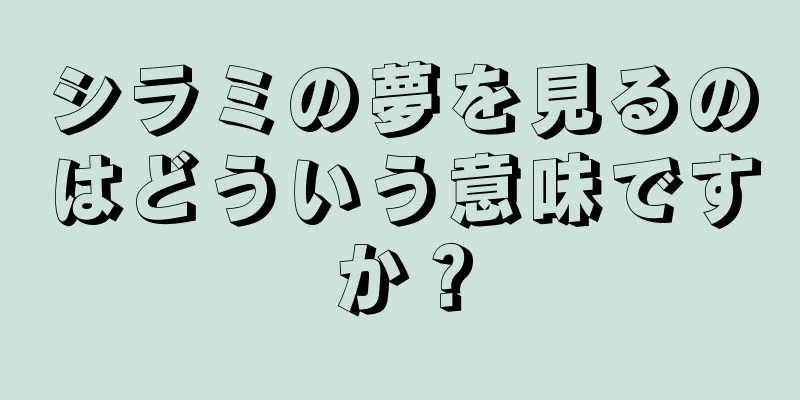 シラミの夢を見るのはどういう意味ですか？