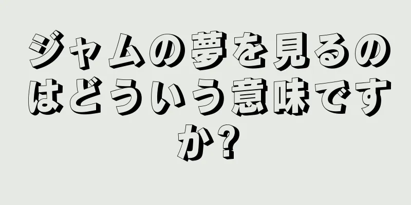 ジャムの夢を見るのはどういう意味ですか?