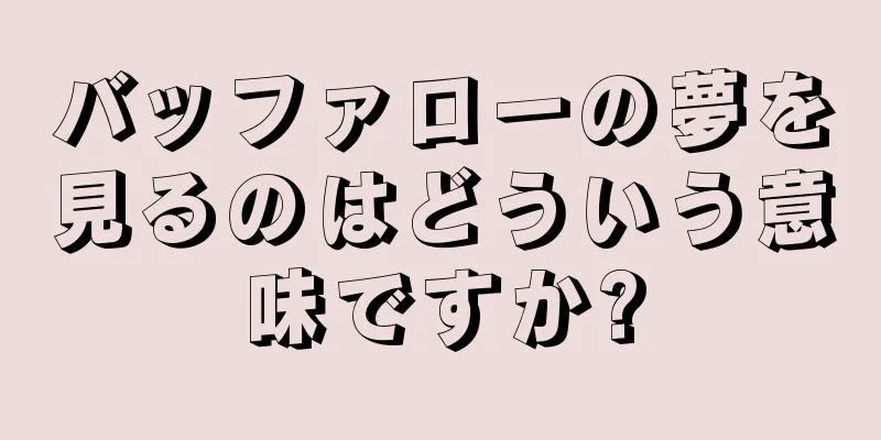 バッファローの夢を見るのはどういう意味ですか?