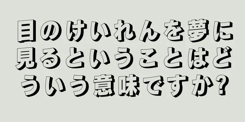 目のけいれんを夢に見るということはどういう意味ですか?