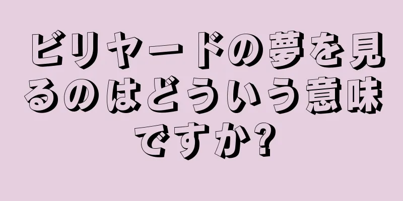 ビリヤードの夢を見るのはどういう意味ですか?