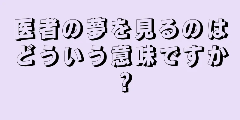医者の夢を見るのはどういう意味ですか？