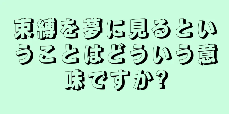 束縛を夢に見るということはどういう意味ですか?
