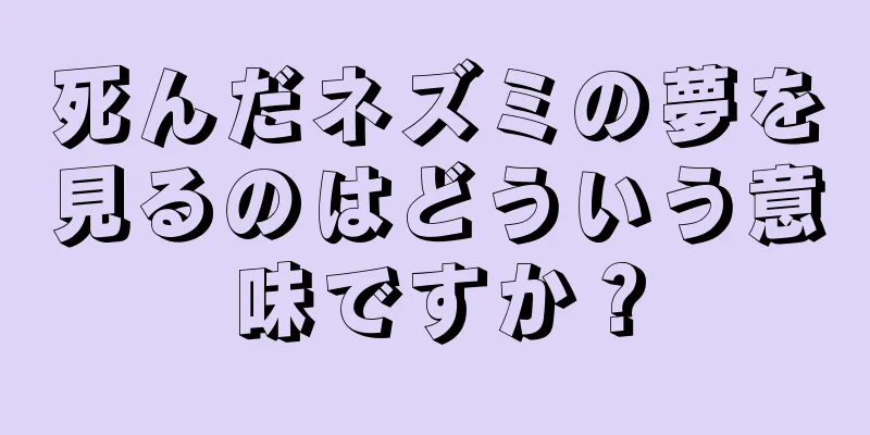 死んだネズミの夢を見るのはどういう意味ですか？
