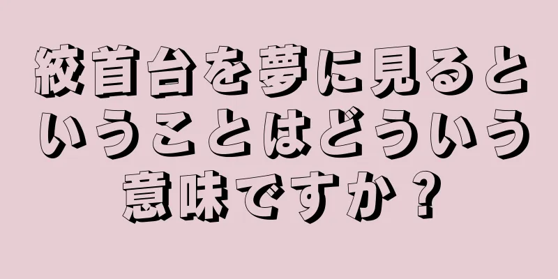 絞首台を夢に見るということはどういう意味ですか？