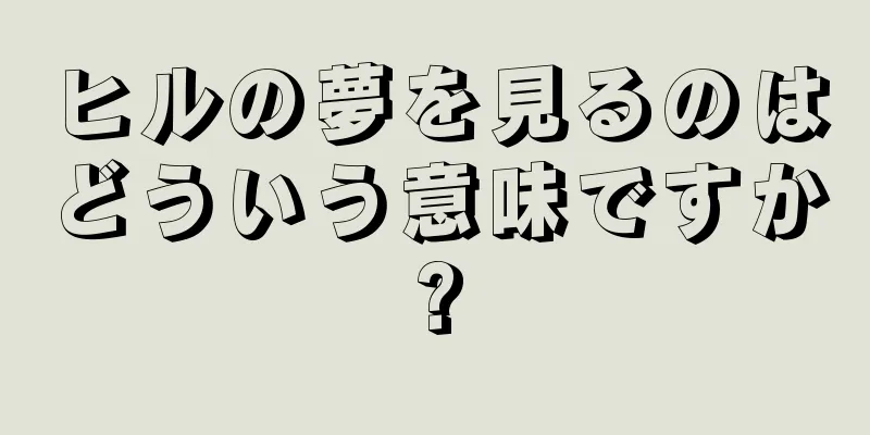 ヒルの夢を見るのはどういう意味ですか?