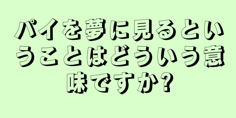 パイを夢に見るということはどういう意味ですか?