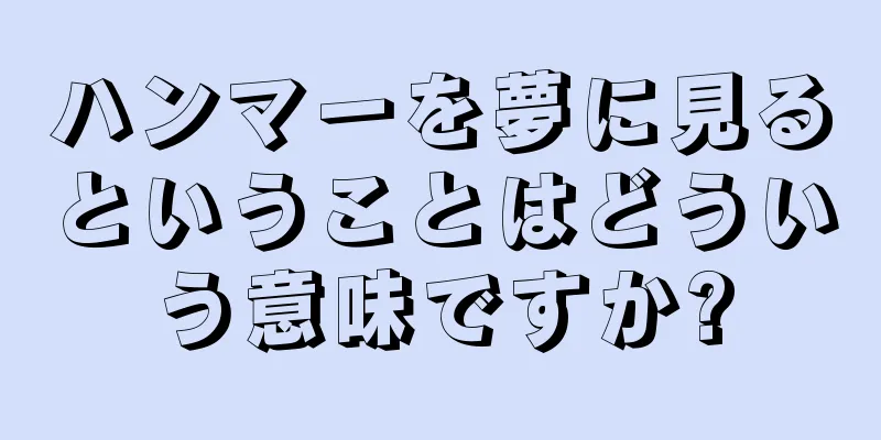 ハンマーを夢に見るということはどういう意味ですか?