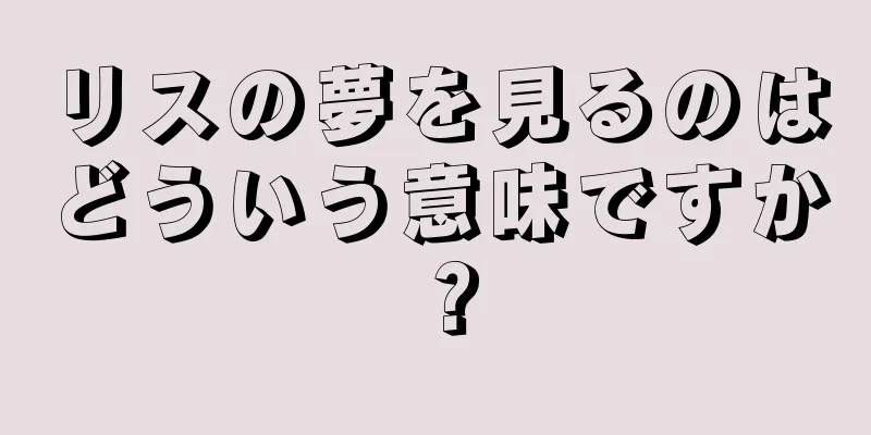 リスの夢を見るのはどういう意味ですか？