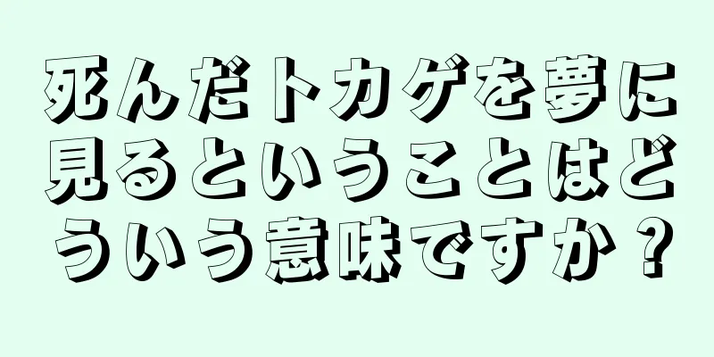 死んだトカゲを夢に見るということはどういう意味ですか？