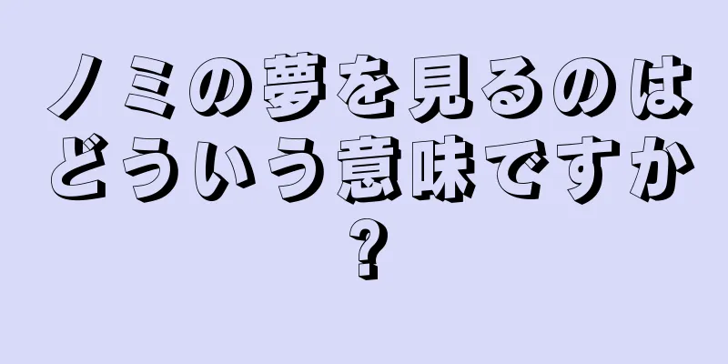 ノミの夢を見るのはどういう意味ですか?