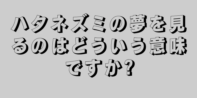 ハタネズミの夢を見るのはどういう意味ですか?