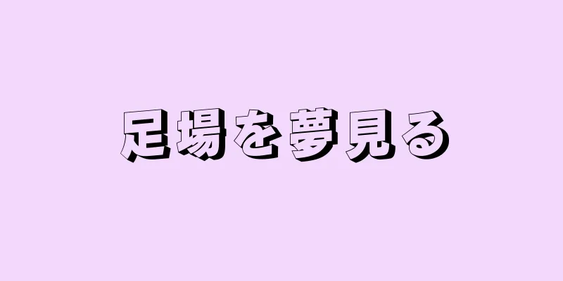 足場を夢見る