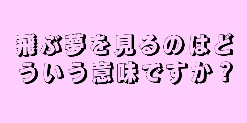 飛ぶ夢を見るのはどういう意味ですか？