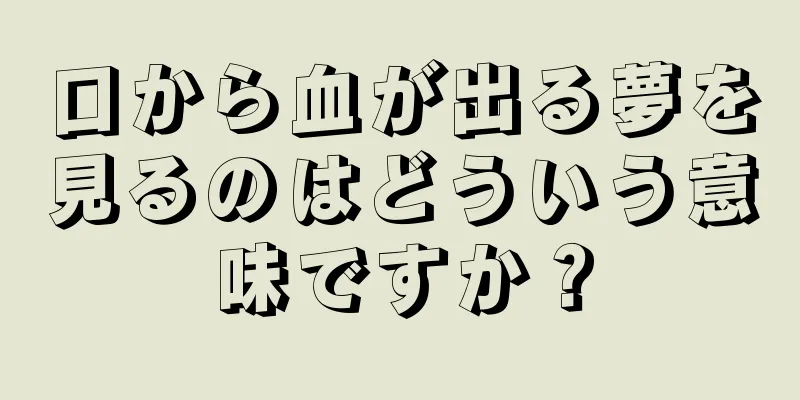 口から血が出る夢を見るのはどういう意味ですか？