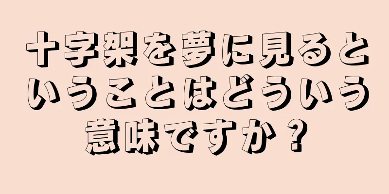 十字架を夢に見るということはどういう意味ですか？