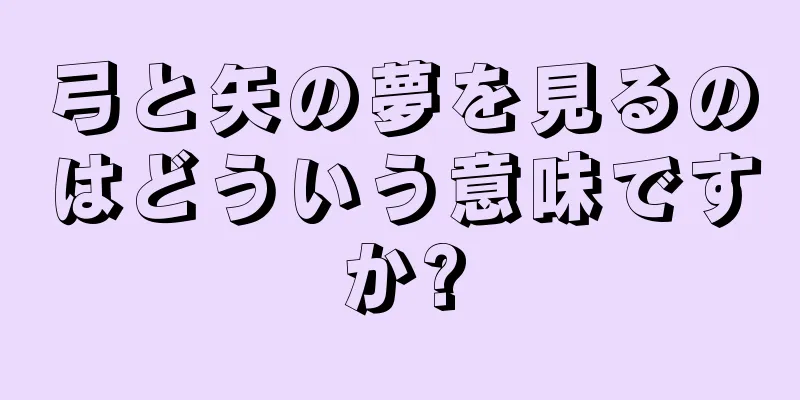 弓と矢の夢を見るのはどういう意味ですか?