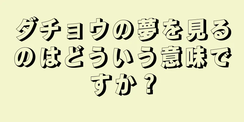 ダチョウの夢を見るのはどういう意味ですか？