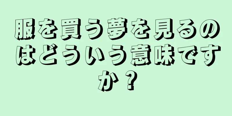 服を買う夢を見るのはどういう意味ですか？