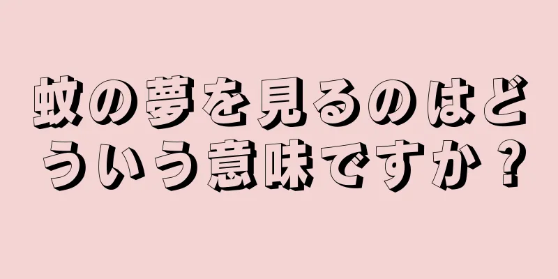 蚊の夢を見るのはどういう意味ですか？