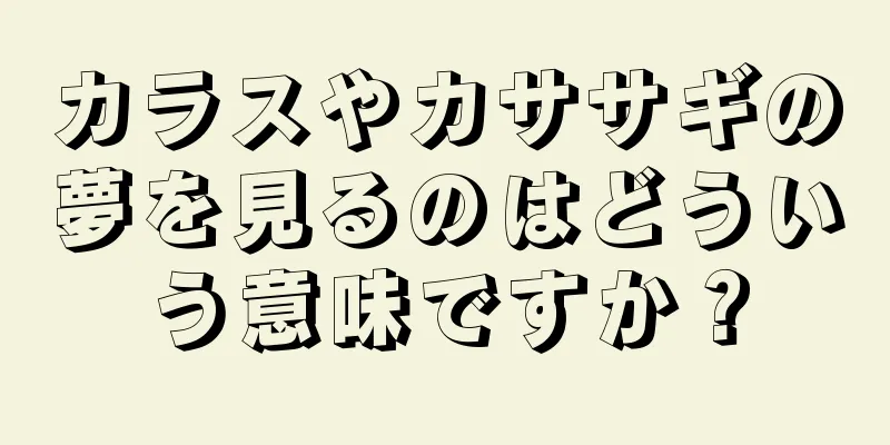 カラスやカササギの夢を見るのはどういう意味ですか？