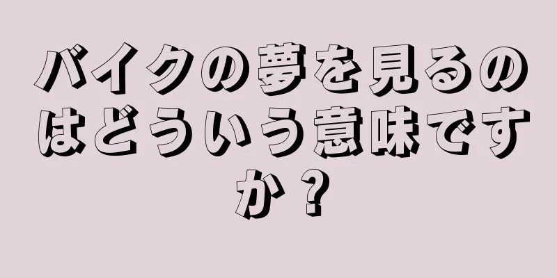 バイクの夢を見るのはどういう意味ですか？