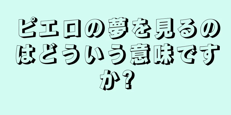 ピエロの夢を見るのはどういう意味ですか?