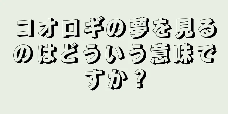 コオロギの夢を見るのはどういう意味ですか？
