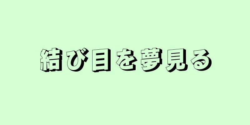 結び目を夢見る