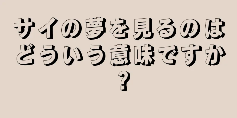 サイの夢を見るのはどういう意味ですか？