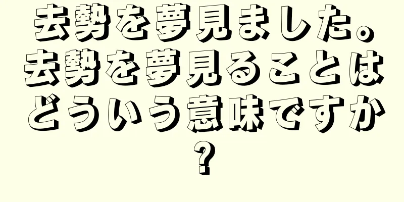去勢を夢見ました。去勢を夢見ることはどういう意味ですか?