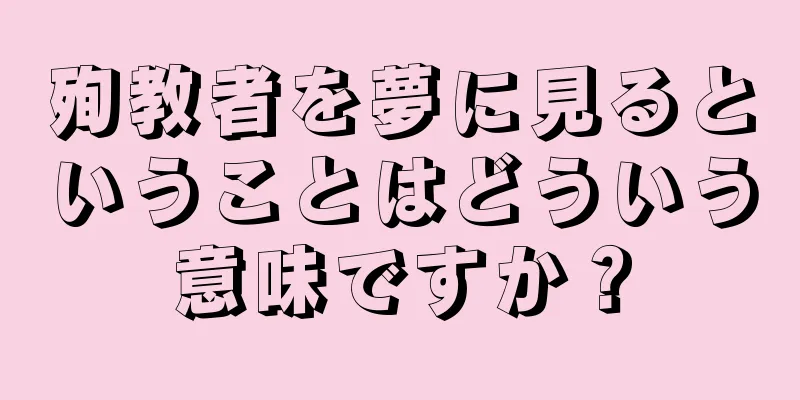 殉教者を夢に見るということはどういう意味ですか？