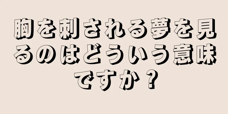 胸を刺される夢を見るのはどういう意味ですか？