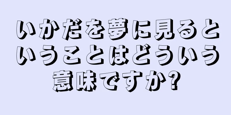 いかだを夢に見るということはどういう意味ですか?