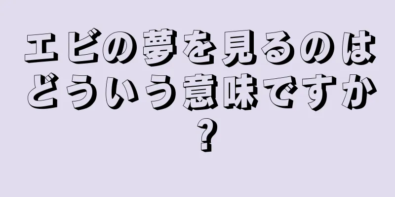 エビの夢を見るのはどういう意味ですか？